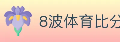 8波体育比分 logo
